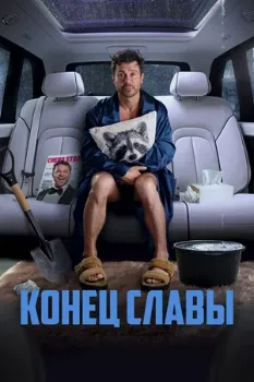 Постер Конец Славы (2024)