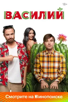 Постер Василий (2024)