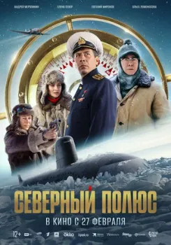 Постер Северный полюс (2025)