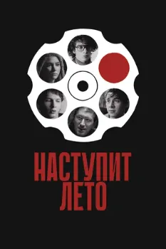 Постер Наступит лето (2024)