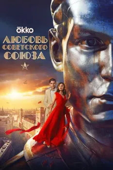 Постер Любовь Советского Союза (2024)