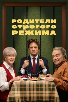 Постер Родители строгого режима (2022)