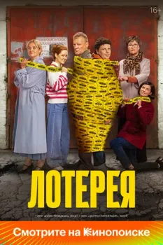Постер Лотерея (2025)