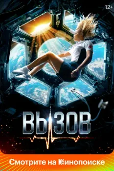 Постер Вызов (2023)