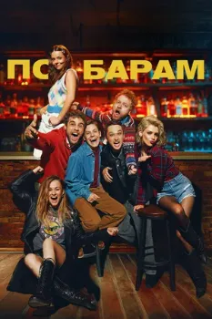 Постер По барам (2024)