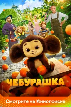 Постер Чебурашка (2022)
