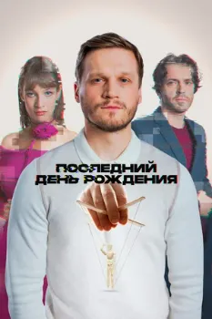 Постер Последний день рождения (2024)