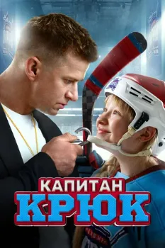 Постер Капитан Крюк (2025)