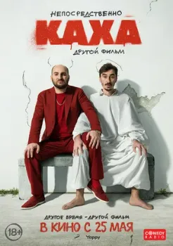 Постер Непосредственно Каха. Другой фильм (2023)