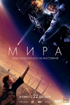 Постер Мира (2023)