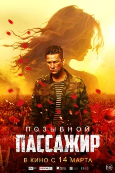 Постер Позывной «Пассажир» (2024)