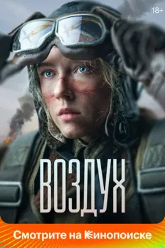 Постер Воздух (2023)