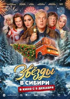 Постер Звезды в Сибири (2024)