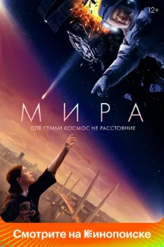 Постер Мира (2023)