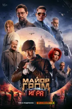 Постер Майор Гром: Игра (2024)