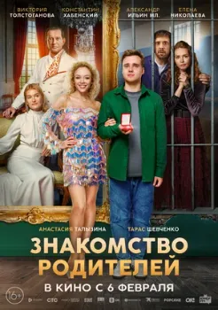 Постер Знакомство родителей (2024)