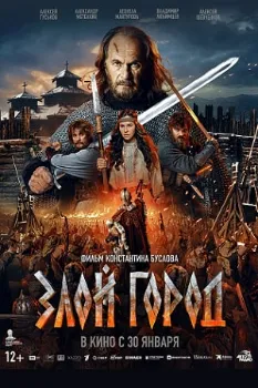 Постер Злой город (2025)