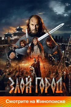 Постер Злой город (2025)