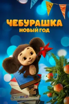 Постер Чебурашка. Новый год (2024)
