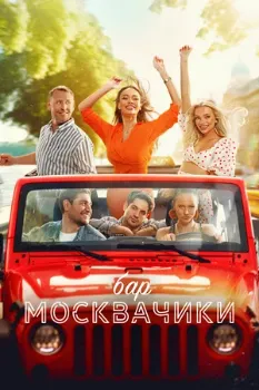 Постер Бар «МоскваЧики» (2024)