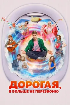 Постер Дорогая, я больше не перезвоню (2025)
