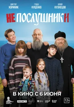 Постер Непослушники (2024)