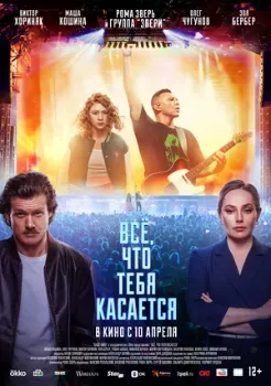 Постер Всё, что тебя касается (2024)