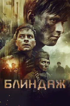 Постер Блиндаж (2024)