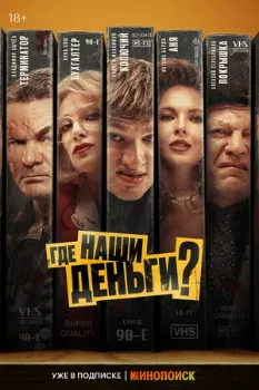 Постер Где наши деньги? (2024)