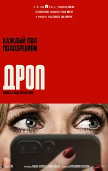 Постер Дроп (2025)
