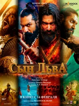 Постер Сын льва (2025)