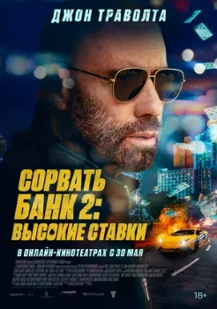Постер Сорвать банк 2: Игра по-крупному (2025)