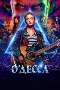 Постер О'Десса (2025)