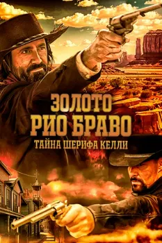 Постер Золото Рио Браво (2025)