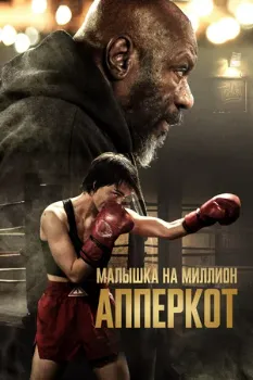Постер Апперкот (2025)