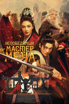 Постер Непобедимый мастер меча (2025)
