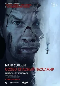 Постер Особо опасный пассажир (2025)