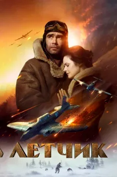 Постер Летчик (2021)