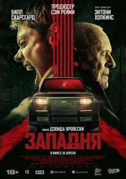 Постер Западня (2025)
