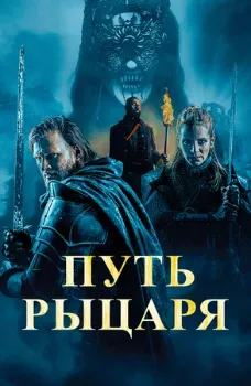 Постер Путь рыцаря (2025)