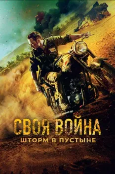 Постер Своя война. Шторм в пустыне (2022)