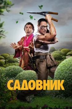Постер Садовник (2025)