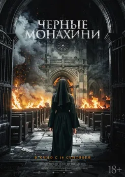 Постер Чёрные монахини (2025)