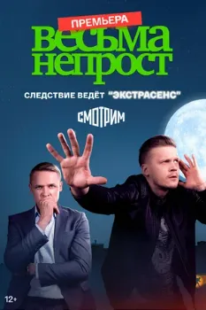 Постер Весьма непрост