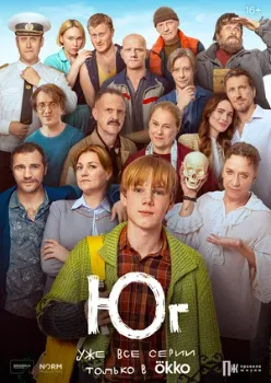 Постер Юг (2024)