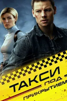 Постер Такси под прикрытием (2022)