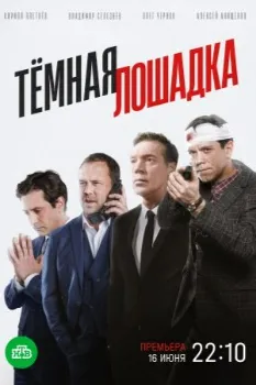 Постер Тёмная лошадка (2025)
