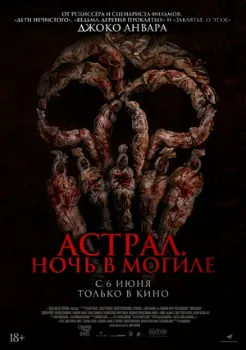 Постер Астрал. Ночь в могиле (2024)
