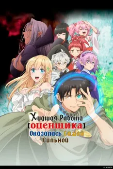 Постер Худшая работа «оценщика» оказалась самой сильной (2025)