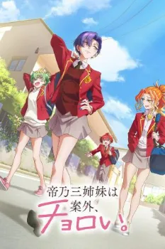 Постер Три сестры Микадоно оказались неожиданно простыми (2025)